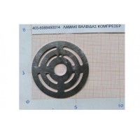 Λαμακι βαλβίδας κομπρεσέρ